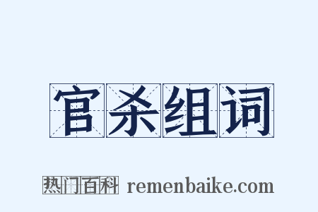 官杀组词是什么意思的图片